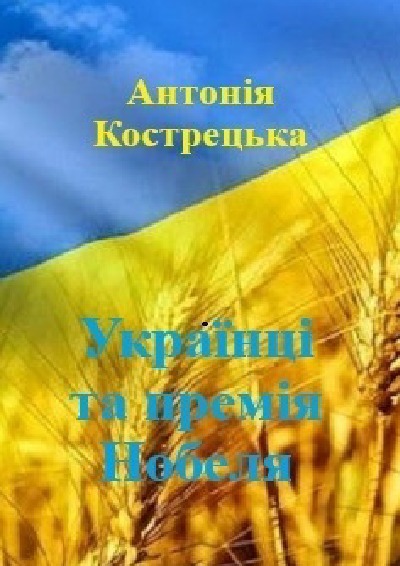 'Cover von Українці та премія Нобеля'-Cover