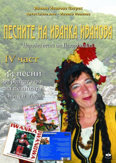 'Cover von Песните на Иванка Иванова – Четвърта  част / Pesnite na Ivanka Ivanova – tschetvarta tschstt'-Cover