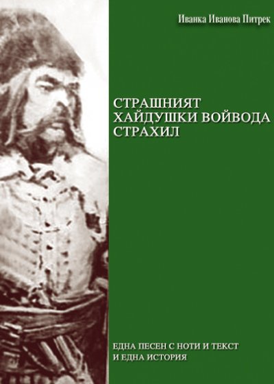 'Страшният хайдушки войвода Страхил /Strashniyat haydushki voyvoda Strahil/'-Cover