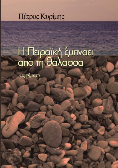 'Cover von Η ΠΕΙΡΑΙΚΗ ΞΥΠΝΑΕΙΑΠΟ ΤΗΝ ΘΑΛΑΣΣΑ'-Cover