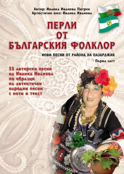 'Перли от българския фолклор /Perli ot balgarskija folklor/'-Cover