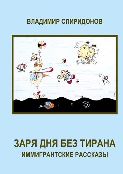 'Cover von „ЗАРЯ ДНЯ БЕЗ ТИРАНА“'-Cover