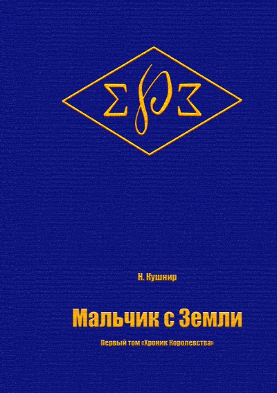 'Cover von Мальчик с Земли'-Cover