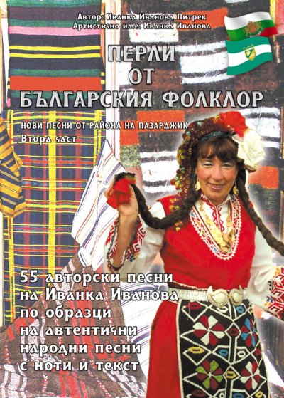 'Перли от българския фолклор /Perli ot balgarskija folklor'-Cover