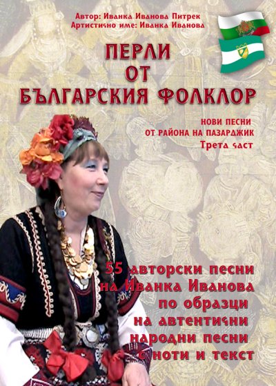 'Cover von Перли от българския фолклор /Perli ot balgarskija folklor'-Cover