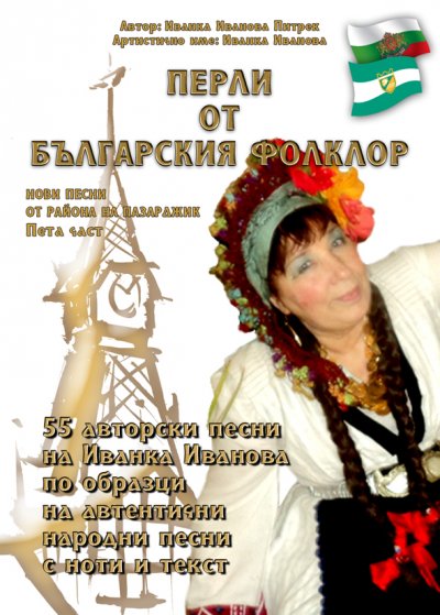 'Cover von „Перли от българския фолклор” /Perli ot balgarskija folklor/'-Cover