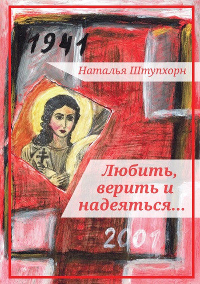 'Cover von Любить, верить и надеяться…'-Cover