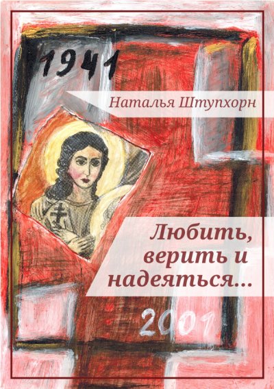 'Cover von Любить, верить и надеяться…'-Cover
