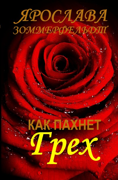 'Cover von КАК ПАХНЕТ ГРЕХ'-Cover