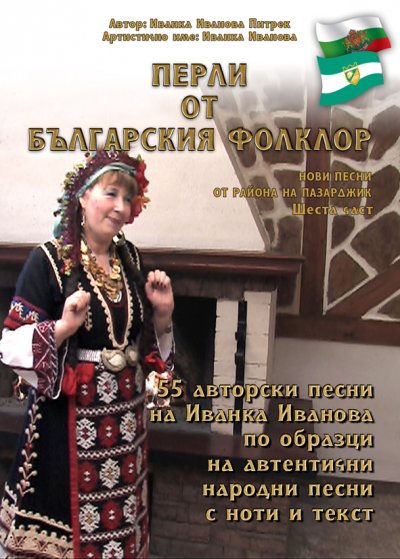 'Cover von „Перли от българския фолклор” /Perli ot balgarskija folklor/'-Cover