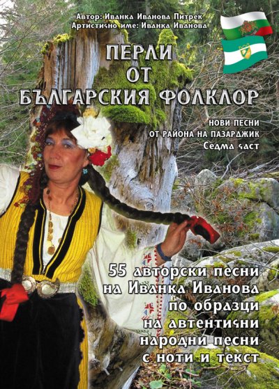 '„Перли от българския фолклор” /Perli ot bylgarskiq folklor'-Cover