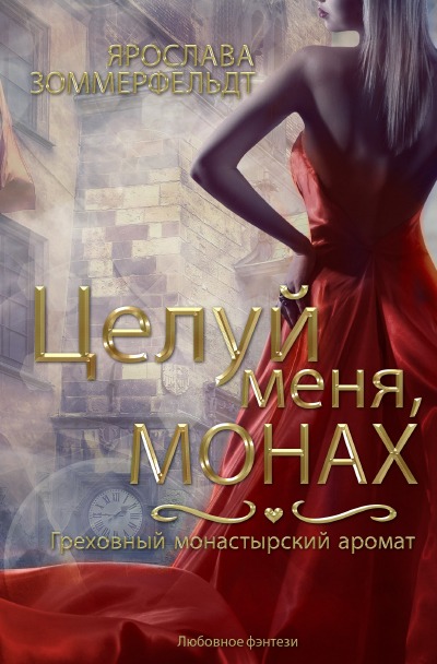 'Cover von Целуй меня, монах'-Cover