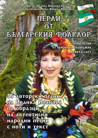'Перли от българския фолклор /Perli ot Balgarskija Folklor/'-Cover