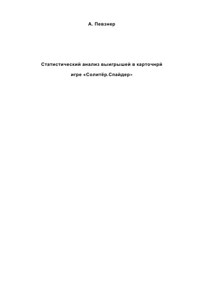 'Cover von Статистический анализ  карточной игры Солитёр – «Spider»'-Cover