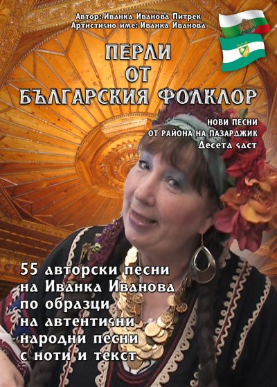 'Перли от българския фолклор – „Perli ot Bulgarsskija  folklor“'-Cover