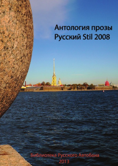 'Prosa Russische Stil 2008'-Cover