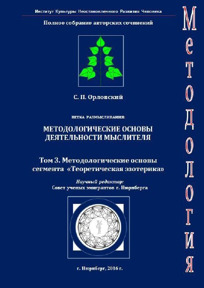'Cover von Band 3. Methodologische Grund der Fach «Theoretische Esoterik»'-Cover