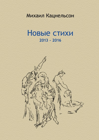 'New Poems 2013-2016/ Новые стихи 2013-2016'-Cover