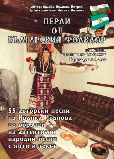'„Перли от българския фолклор” „Perli ot balgarskija folklor“'-Cover