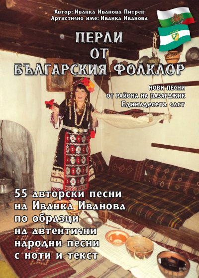 'Cover von „Перли от българския фолклор” „Perli ot balgarskija folklor“'-Cover