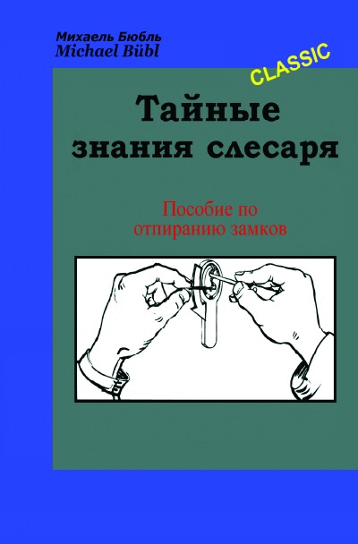 'Cover von Тайные знания слесаря'-Cover
