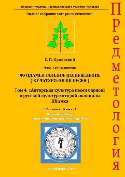 'Cover von «Авторская культура песен бардов» в  русской культуре второй половины ХХ века. ПСАС, Том 4'-Cover