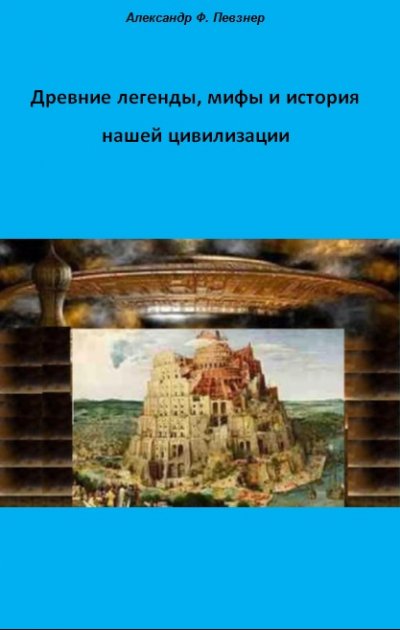 'Древние легенды, мифы и история нашей цивилизации с точки зрения ХХI века н.э.'-Cover