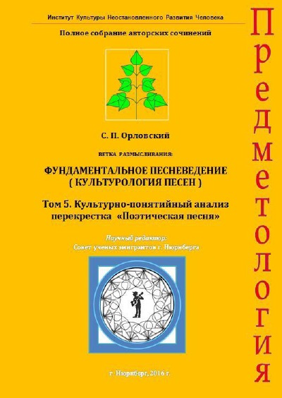 'Cover von Культурно-понятийный анализ  перекрестка  «Поэтическая песня». Том 5 из „Полного собрания авторских сочинений“'-Cover