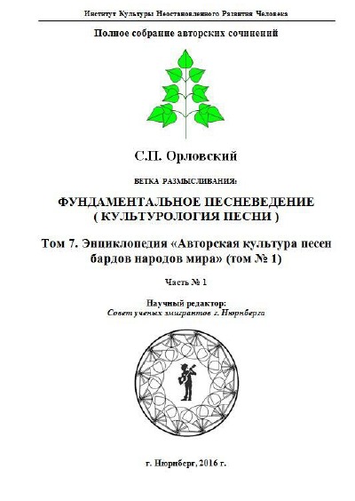 'Cover von Том 7. Энциклопедия «Авторская культура песен бардов народов мира» (том № 1)'-Cover