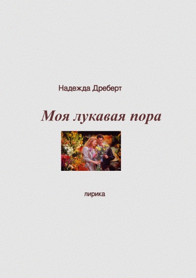 'Cover von Моя лукавая пора'-Cover