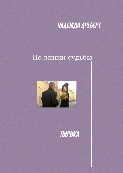 'По линии судьбы'-Cover