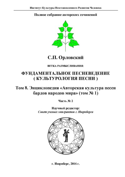 'Cover von Том 8. Энциклопедия «Авторская культура песен бардов народов мира» (том № 1).Часть 2'-Cover