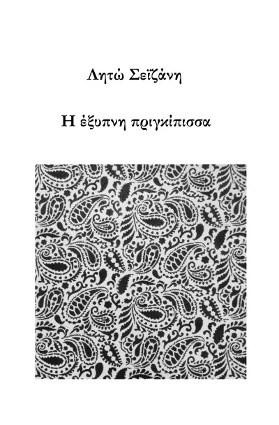'Cover von Η έξυπνη πριγκίπισσα'-Cover