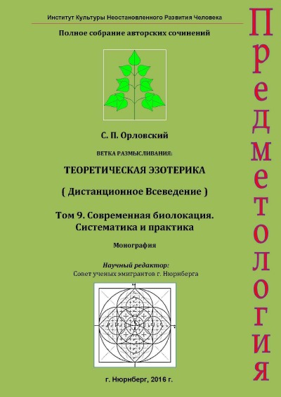 'Cover von Том 9. Современная биолокация.  Cистематика и практика.'-Cover