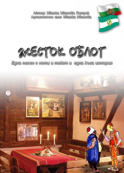 'Cover von Жесток облог /Jestok oblog/'-Cover