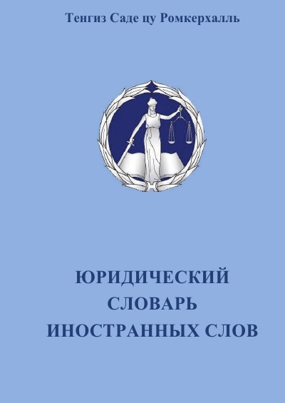 'Cover von Juristisches Fremdwörterbuch Russisch'-Cover