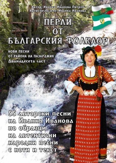'Cover von „Перли от българския фолклор” /Perli ot Balgarsskija Folklor/'-Cover