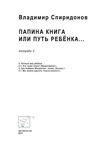 'Cover von „Папина книга или путь ребёнка… Тетрадь 2“'-Cover