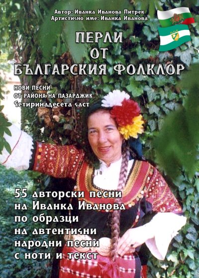 '„Перли от българския фолклор” „Perli ot balgarskiya folklor“'-Cover