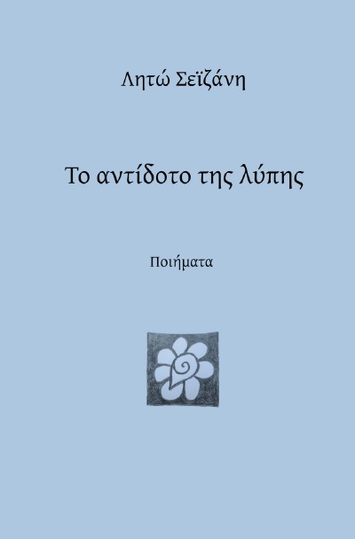'Cover von Το αντίδοτο της λύπης'-Cover