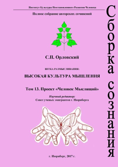 'Cover von Том 13. Проект «Человек Мыслящий»'-Cover