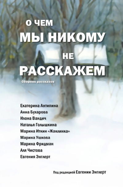 'О чем мы никому не расскажем'-Cover
