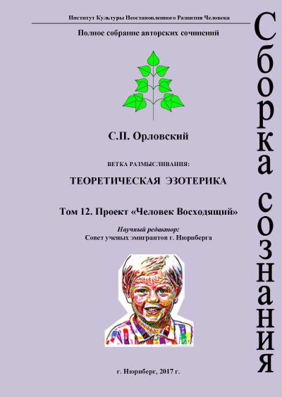 'Cover von Том 12. Проект «Человек Восходящий»'-Cover