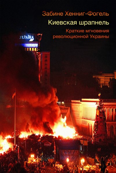 'Киевская шрапнель.  Краткие мгновения революционной Украины'-Cover