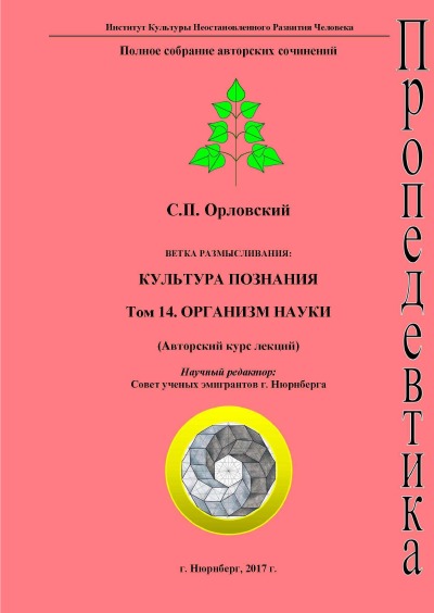 'Cover von Том 14. ОРГАНИЗМ НАУКИ'-Cover