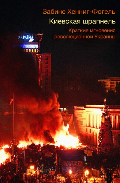 'Киевская шрапнель.  Краткие мгновения революционной Украины'-Cover