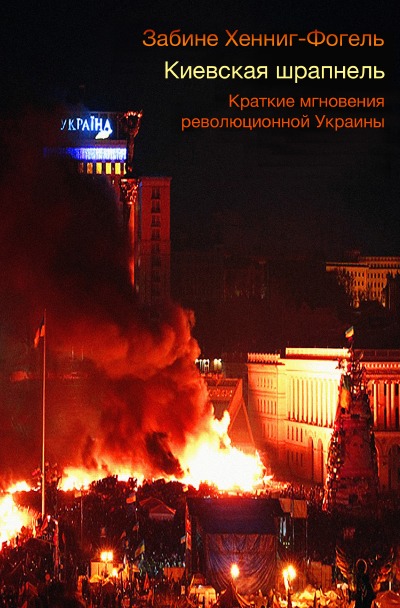 'Cover von Киевская шрапнель.  Краткие мгновения революционной Украины'-Cover
