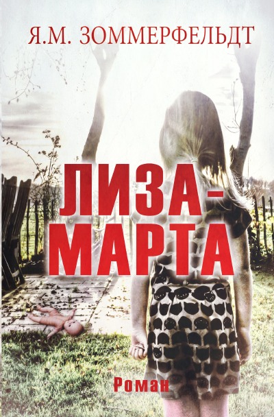 'Cover von ЛИЗА-МАРТА'-Cover