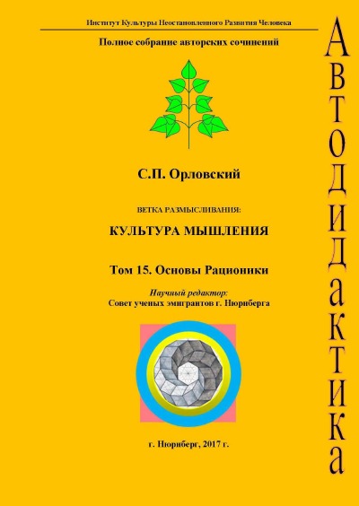 'Cover von Том 15. Основы Рационики'-Cover