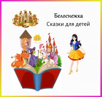 Белоснежка - Сказки для детей - Recep Akkaya